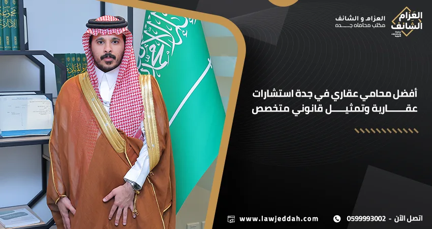 أفضل محامي عقاري في جدة