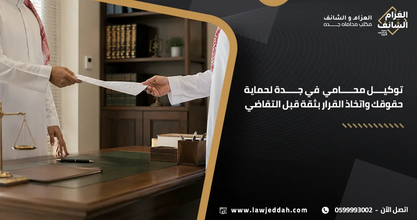 توكيل محامي في جدة أفضل محام لإصدار الوكالة وتمثيلك قانونيا