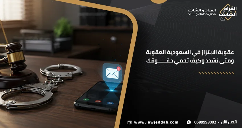 عقوبة الابتزاز في السعودية