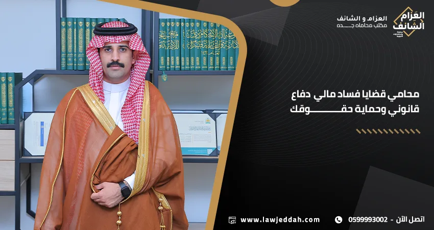 محامي قضايا فساد مالي