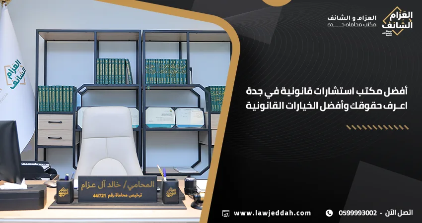 مكتب استشارات قانونية جدة