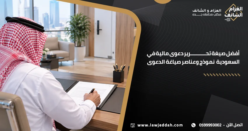 أفضل صيغة تحرير دعوى مالية