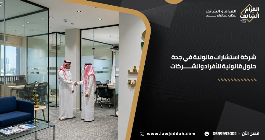 شركة استشارات قانونية في جدة