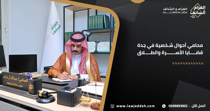 محامي أحوال شخصية في جدة قضايا الأسرة والطلاق
