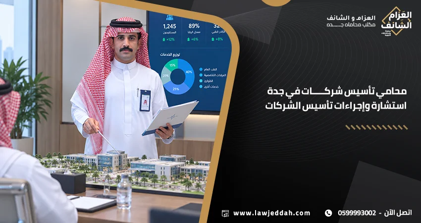 محامي تأسيس شركات في جدة