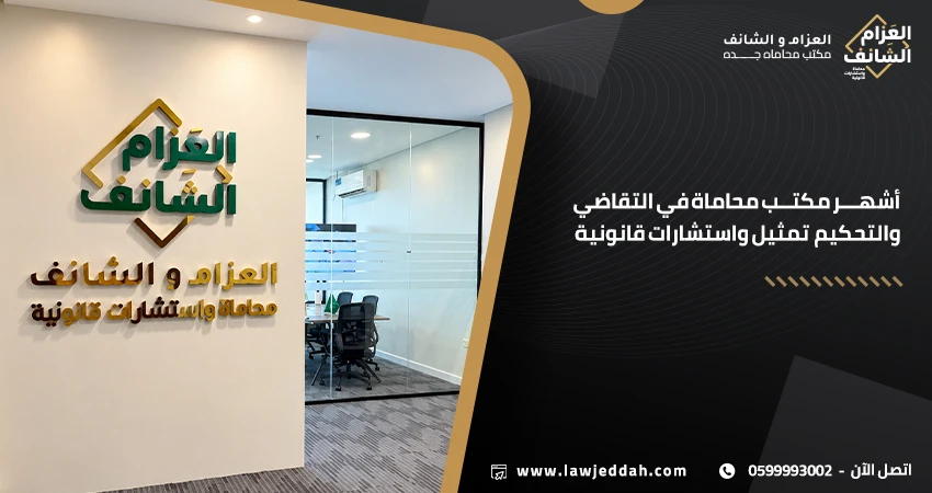 أشهر مكتب محاماة متخصصين في التقاضي والتحكيم