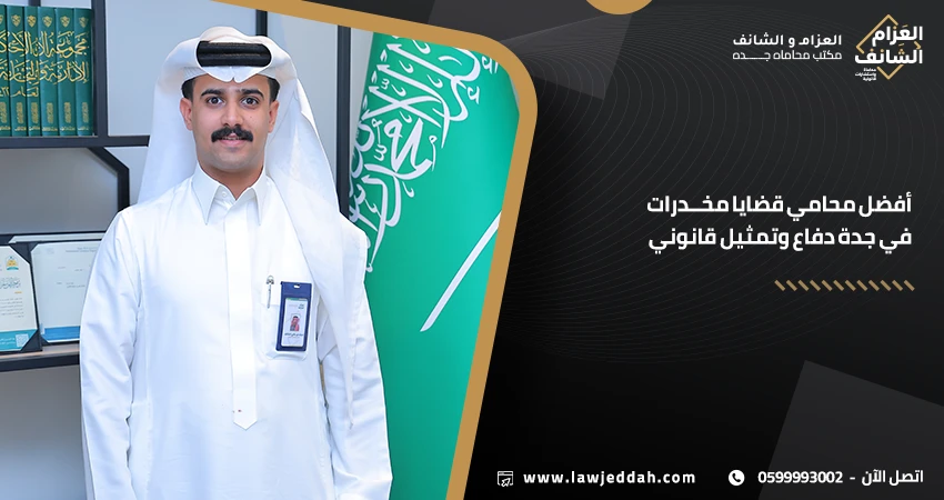 أفضل محامي قضايا مخدرات في جدة